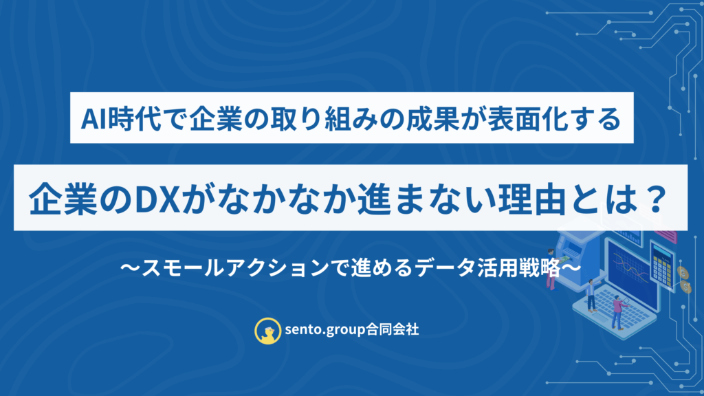 AI時代で企業の取り組みの成果が表面化する - 企業のDXがなかなか進まない理由とは？アイキャッチ