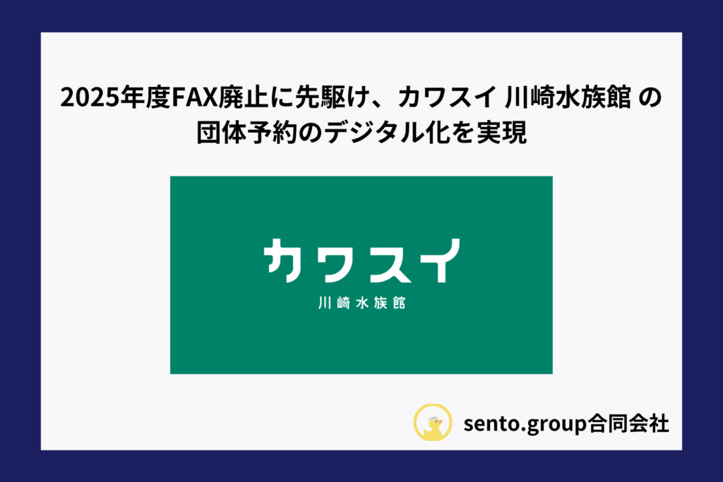 sento.group 2025年度FAX廃止に先駆け川崎水族館の団体予約のデジタル化を実現アイキャッチ